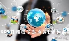 : “TP钱包转USDT转错链了怎