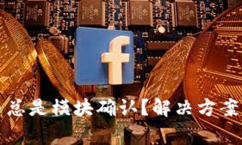 : TP钱包买代币总是模块确认？解决方案与常见问题解析
