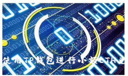 : 如何使用TP钱包进行小额ETH兑换指南
