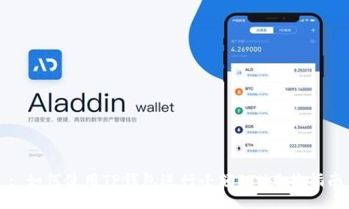: 如何使用TP钱包进行小额ETH兑换指南