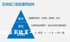 法国区块链最新政策研究