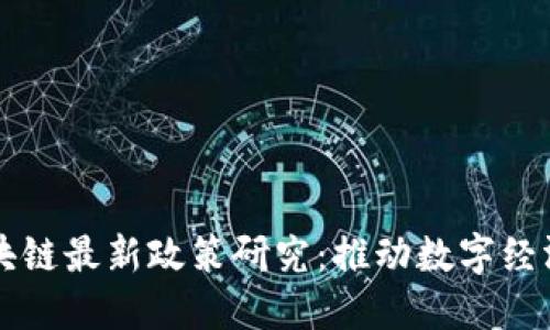 法国区块链最新政策研究：推动数字经济的未来