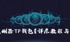 如何彻底删除TP钱包？详尽