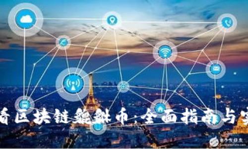 如何查看区块链貔貅币：全面指南与实用技巧