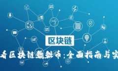如何查看区块链貔貅币：