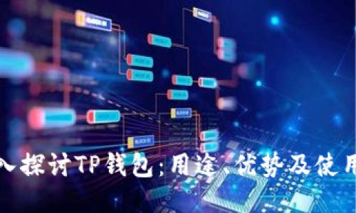 : 深入探讨TP钱包：用途、优势及使用指南