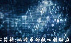 区块链技术简析：比特币