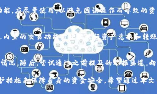   揭露TP钱包2022年的骗局与风险，保护您的数字资产 /   
 guanjianci TP钱包, 数字资产, 安全风险, 加密货币骗局 /guanjianci 

在过去的几年中，随着区块链技术的蓬勃发展，数字货币的交易和存储方式也逐渐丰富多彩。而TP钱包（TokenPocket）作为一种新兴的数字资产钱包，自然吸引了众多用户的关注。虽然TP钱包提供了便利的服务，但是在2022年，该钱包却沦为许多骗局的温床，给用户带来了巨大的损失。本篇文章将深入探讨TP钱包在2022年面临的各种骗局及其潜在的风险，并提出保护用户数字资产的有效措施。

一、TP钱包简介
TP钱包是一款支持多种数字货币的去中心化钱包，用户可以通过它管理自己的数字资产。其主要功能包括数字资产的转账、存储、兑换，以及参与各种DeFi和DApp（去中心化应用）的项目。TP钱包的用户界面友好，操作简便，因此迅速获得了众多数字货币用户的青睐。

二、TP钱包在2022年的骗局现象
在数字货币领域，由于缺乏有效的监管和良好的用户教育，骗子们往往能够迅速找到可乘之机。TP钱包在2022年发生了一系列诈骗事件，主要包括以下几种类型：
ul
    li钓鱼网站：许多骗子利用与TP钱包类似的域名建立仿冒网站，诱骗用户输入私钥和助记词。/li
    li假客服诈骗：一些声称是TP钱包客服的人通过社交媒体或其他渠道与用户联系，声称需要帮助用户解决问题，最终却盗取了用户的资产。/li
    li虚假投资项目：一些不法分子利用TP钱包的名义推销虚假的高回报投资项目，吸引用户投入资金后消失不见。/li
    li恶意软件：有用户在下载TP钱包时，下载了带有恶意代码的应用，导致资产被盗。/li
/ul

三、如何识别TP钱包骗局
保护自己的数字资产安全，最重要的是识别潜在的骗局。以下是一些识别TP钱包骗局的方法：
ul
    li注意URL地址：确保你访问的TP钱包网站是官方的，检查URL中是否有拼写错误。/li
    li不要分享私钥和助记词：无论何时，TP钱包都不会要求用户提供私钥和助记词。/li
    li验证客服渠道：在与客服沟通时，务必通过官方渠道进行联系，防止被假客服欺骗。/li
    li警惕高回报投资项目：如果某个项目承诺实现超高回报，务必仔细审慎，通常这很可能是骗局。/li
/ul

四、保护TP钱包中的数字资产的有效措施
在了解了TP钱包的骗局及其识别方式后，以下是一些保护数字资产的有效措施：
ul
    li使用硬件钱包：对于持有大量数字资产的用户，推荐使用硬件钱包进行长时间的保管。/li
    li定期备份：定期备份助记词，并将其安全存放，避免因设备丢失或损坏而导致资产的损失。/li
    li启用双重认证：TP钱包支持双重认证，开启后可以增加一层安全保护。/li
    li保持软件更新：定期检查TP钱包是否有可用更新，以确保使用的是最新版本，避免潜在的安全漏洞。/li
/ul

五、常见问题解答

1. TP钱包的安全性如何？
TP钱包的安全性相对较高，它采用去中心化的架构，用户直接控制自己的私钥和助记词，降低了中心化平台被攻击导致资产损失的风险。然而，用户在使用过程中仍需保持警惕，避免个人信息泄露和被骗。根据用户反馈，TP钱包在安全性上投入了大量资源进行技术，但安全问题常常由用户的不当操作引起。因此，用户在使用任何数字钱包时，都应保持警觉，谨慎处理。

2. TP钱包骗局的举报渠道有哪些？
如果您怀疑自己遭遇了TP钱包骗局，可以通过以下渠道进行举报：首先，前往TP钱包的官方网站，查看是否有针对诈骗行为的举报通道。其次，许多社交平台和论坛都有关于数字货币和TP钱包的讨论，您可以在这些平台上发布警告，以帮助其他用户。此外，您还可以向当地的执法机构举报，以期借助官方力量来打击网络诈骗。此外，确保立即冻结自己的资产，防止损失的进一步扩大。

3. 如何安全使用TP钱包进行交易？
在TP钱包中进行交易时，应遵循以下几个步骤以确保安全：首先，在进行任何交易前，确认接收方地址的准确性，特别是在涉及大量资产的转账时。其次，若钱包有提供交易确认功能，应尽量使用，以避免因误操作而导致的资产损失。此外，尽量在私密、安全的环境下进行交易，避免在公共网络（如公共Wi-Fi）下进行交易，以防信息被篡改或盗取。最后，定期监控交易记录，及时发现异常情况。

4. TP钱包支持哪些数字资产？
TP钱包支持多种主流和小众的数字货币，包括比特币（BTC）、以太坊（ETH）、波卡（DOT）、Tron（TRX）等。TP钱包也在不断地增加对新币种的支持，以满足用户的需求。用户可以通过内置的交易功能方便地进行资产兑换和转账。此外，TP钱包还肩负着连接去中心化应用的责任，为用户提供一站式的去中心化金融服务体验。

5. 我该如何处理遭遇TP钱包骗局后损失的资产？
如果您不幸遭受了TP钱包骗局并损失了资产，首先应保持冷静，保护好自己的信息，避免与陌生人分享更多的个人隐私。接着，立即更改与TP钱包相关的账户密码，并关注其更新情况。随后，尝试通过之前提及的举报渠道，向TP钱包官方、社交平台及当地执法机关进行报警和举报。同时，您可以向数字货币相关的社群寻求帮助，了解其他用户是否有共识经验，寻找潜在的解决方案或追回资产。

总之，TP钱包在2022年并未逃脱诈骗犯罪的阴影。虽然它作为一个数字资产钱包具备了一定的功能和便利性，但用户在使用时应对其中的风险保持高度警惕，通过加强自我防护措施来保障自身的资金安全。希望通过本文的详细分析与解读，能够帮助您更好地理解TP钱包的风险，增强您对数字资产管理的能力。