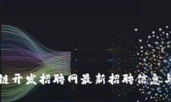 湖北区块链开发招聘网最