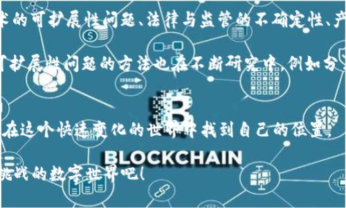 baioti揭秘区块链与比特币：全方位解读与实用视频资源/baioti
区块链, 比特币, 视频教程, 加密货币/guanjianci

引言
区块链技术和比特币在近年来吸引了广泛关注，成为了金融科技领域中的一颗耀眼明星。随着越来越多的投资者、开发者以及普通大众开始接触这一领域，关于区块链和比特币的知识也愈加重要。本文将详细介绍区块链与比特币的基本原理，实用的视频资源，以及相关的常见问题与解答，帮助读者更深入地学习和理解这一新兴技术。

区块链的基本概念
区块链是一种分布式账本技术，允许信息在多个节点间共享和存储。每一个“区块”包含一组交易数据，按时间顺序锚定，形成一个连续的“链”。区块链的去中心化特性确保了数据的透明性与安全性，任何人可以查看链上数据但不能随意更改。

比特币的工作原理
比特币是一种基于区块链技术的加密货币，它不受任何中央银行或政府控制。用户可以通过“挖矿”获得比特币，挖矿过程是验证交易并将其记录到区块链上。比特币的供应量被限定在2100万个，增加其稀缺性。

如何获取区块链和比特币的视频资源
目前网上有许多学习资源，帮助普通用户了解区块链及比特币。优质的视频教程可以通过各大在线学习平台获取，如YouTube、Coursera、Udemy等。关键字“比特币”，“区块链”与“教程”等可以帮助用户找到相关内容。

常见问题解答

1. 区块链与传统数据库有何不同？
传统数据库由一个中心化的服务器管理，数据更新与查询比较迅速，但所有的数据保留和管理都是由数据库管理员控制。而区块链是去中心化的，每个节点都可以对数据进行访问和验证，有效避免了单点故障，并且增强了数据的透明性与安全性。

例如，在银行的数据库中，数据可能会被人为篡改或删除；但在区块链中，每一笔交易都需经过多数节点的验证，且已完成的交易无法更改，这为用户提供了更高的信任度。同时，区块链中的数据以密码学方式加密，增加了不可篡改性。

2. 什么是比特币挖矿？
比特币挖矿是通过计算机算力来验证交易交易并将其记录在区块链上。这一过程需要大量的数学计算，通常通过特定的算法解决复杂的哈希问题。成功解决问题的首个节点将获得一定数量的比特币作为奖励。

挖矿的复杂度随着有更多人参与而增加，这就意味着挖矿者的设备和电力成本不断上升。现在，许多矿工选择加入矿池，将计算能力集中在一起，以提高成功挖矿的机会。此外，挖矿的环境影响也是一个值得关注的问题，许多国家开始对比特币挖矿的能源消耗进行监管。

3. 如何安全存储比特币？
安全存储比特币的方法主要分为热钱包和冷钱包。热钱包是指通过互联网在线存储的数字钱包，方便快速交易，但相对安全性较低，容易受到黑客攻击。冷钱包则是离线存储，不容易受到网络攻击，安全性更强，适合长期保存。

在选择存储方式时，用户应根据自己的需求，评估其次安全性与便利性。此外，用户还应确保他们的私钥安全。私钥是访问和管理比特币的唯一凭证，若丢失或被盗，用户将失去对相应比特币的控制权。

4. 区块链是否仅仅是比特币的基础？
虽然比特币是最早也是最知名的通过区块链实现的加密货币，但区块链技术的应用远不止于此。其他加密货币如以太坊、瑞波币等也都建立在区块链之上，此外，区块链还被应用于智能合约、供应链管理、医疗记录、身份验证、投票系统等多个领域。

随着技术的发展，越来越多的企业与机构开始探索区块链的应用，证明了这一技术的潜力。例如，IBM和沃尔玛等公司利用区块链追踪食品供应链，确保食品的安全与新鲜。而金融行业也在积极采用区块链进行跨境支付和清算，减少交易时间与成本。

5. 区块链未来的潜力与挑战是什么？
区块链的未来充满机遇与挑战。其潜力体现在多个方面，如提高透明度、降低交易成本与时间、加速资金流动等。然而，仍然面临一些挑战：例如技术的可扩展性问题、法律与监管的不确定性、产业标准的缺乏等。

各国政府和监管机构已开始关注区块链技术与加密货币的推广，制定相应的法规以保护投资者及改善市场信任度。此外，随着技术的发展，解决可扩展性问题的方法也在不断研究中，例如分片技术、第二层解决方案等，这些都将有助于区块链在未来的发展。

总结
区块链与比特币是颠覆传统金融体系的重要技术，它们的未来充满无限可能。通过对这些技术的深入学习和理解，投资者和普通用户都能更好地在这个快速变化的世界中找到自己的位置。

希望本文能够帮助您更全面地认识区块链与比特币，并为您提供实用的视频学习资源以及相关问题的解答，让我们一起探索这个神秘而又充满挑战的数字世界吧！