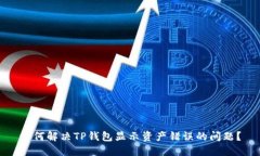 如何解决TP钱包显示资产错