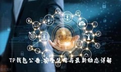 TP钱包公告：安全使用与最