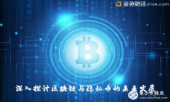 深入探讨区块链与隐私币