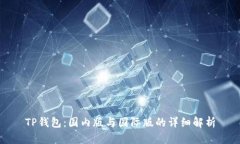 TP钱包：国内版与国际版的