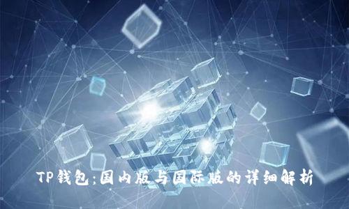 TP钱包：国内版与国际版的详细解析