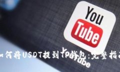 如何将USDT提到TP钱包：完