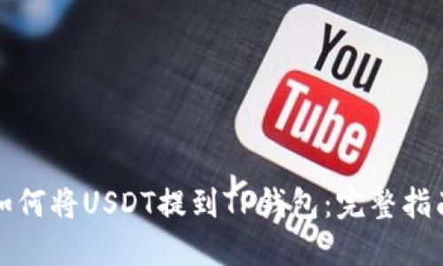 如何将USDT提到TP钱包：完整指南