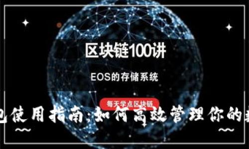 钱能钱包使用指南：如何高效管理你的数字资产