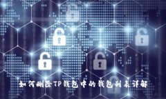 如何删除TP钱包中的钱包列