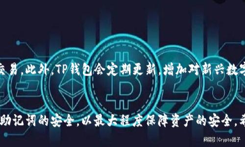 baiotiTP钱包快速注册指南：轻松掌握数字资产管理/baioti  
TP钱包, 快速注册, 数字资产, 区块链/guanjianci  

TP钱包介绍
在当今快速发展的数字化时代，数字资产管理的重要性日益突出。TP钱包作为一款功能丰富的数字钱包，提供了安全、便捷的方式来存储和管理各种虚拟货币。TP钱包支持多种区块链网络，用户可以轻松进行资产的接收、转账与交易。其用户友好的界面与高效的服务让TP钱包成为越来越多人青睐的选择。

为何选择TP钱包
选择TP钱包的原因有很多。首先，TP钱包为用户提供了极高的安全性，通过多重加密技术保障用户数字资产的安全。其次，它的多链支持意味着你可以在一个平台上管理多种加密货币，省去了在多个钱包之间切换的麻烦。同时，TP钱包也具备交易所的功能，让用户可以方便地进行数字货币交易。此外，TP钱包的社区支持也非常活跃，用户可以在这里获得各种帮助与支持。

TP钱包的注册流程
注册TP钱包的过程非常简单，用户只需遵循以下几个步骤即可快速完成注册：
ol
    listrong下载TP钱包应用：/strong首先，你需要在应用商店下载并安装TP钱包应用，支持Android和iOS平台。/li
    listrong选择注册方式：/strong打开应用后，选择注册账号，可以选择通过手机号或电子邮箱进行注册。/li
    listrong填写信息：/strong填写必要的注册信息，包括手机号码或邮箱地址以及密码。/li
    listrong接受条款与条件：/strong在注册过程中，用户需要仔细阅读并同意TP钱包的用户协议与隐私政策。/li
    listrong完成验证：/strong根据提示完成手机短信或邮箱验证码的验证，以确保账户的安全性。/li
    listrong设置安全选项：/strong为了进一步提升账户安全，用户可以设置多重认证（如指纹、面部识别等）。/li
    listrong完成注册：/strong通过以上步骤后，用户即可成功注册TP钱包，开始管理您的数字资产。/li
/ol

TP钱包的功能特点
TP钱包不仅在注册上方便快捷，还拥有丰富的功能，以下是TP钱包的一些核心功能：
ul
    listrong资产管理：/strong用户可以在TP钱包中查看和管理自己的代币资产，并随时进行转账和交易。/li
    listrong多链支持：/strong支持Ethereum、TRON、EOS等多种区块链网络，用户可以在不同网络之间自由切换。/li
    listrong便捷交易：/strong内置去中心化交易所，用户可以快速进行数字货币的交易，无需转向其他平台。/li
    listrong安全保障：/strong采用多重安全保障措施，包括助记词、私钥加密等，保证用户资产安全。/li
/ul

常见问题
用户在注册和使用TP钱包的过程中，可能会遇到以下一些问题：

问题一：TP钱包是否安全？

TP钱包在安全性方面采取了多种措施。首先，TP钱包采用了先进的加密算法来保障用户的私钥和助记词的安全。此外，用户的资产是分散储存的，任何中心化的存储方式都被避免，使得单一的攻击不会影响整个系统的安全。
TP钱包还支持多重身份验证，这一措施在用户登录或者进行大额交易时，会要求二次确认，进一步提升安全性。此外，TP钱包会定期进行安全审计和漏洞扫描，以发现潜在的安全风险并及时修复。
当然，用户自身也需要增强安全意识，选择强密码，并妥善保管自己的助记词和私钥，不要轻易透露给他人。

问题二：如果忘记密码怎么办？
在TP钱包中，密码是访问账户和管理数字资产的关键。如果用户忘记了密码，可以通过以下几种方式找回：
首先，TP钱包在注册时会提供创建助记词的选项，用户需要将这条助记词妥善保存。如果忘记密码，通过助记词可以恢复账户，用户只需在登录页面选择“忘记密码”，然后输入助记词，按照系统提示重设密码。
如果用户没有保存助记词，遗憾的是，TP钱包无法帮助找回已经遗失的密码和由此导致的资产。为了避免这种情况，建议用户使用可信赖的密码管理工具，确保助记词和密码的安全存储。

问题三：如何进行资产转账？
在TP钱包中进行资产转账相对简单，用户只需遵循以下步骤：
ol
    listrong打开TP钱包：/strong登录你的TP钱包账户，确保已经选择了合适的区块链网络。/li
    listrong选择资产：/strong在资产管理页面，选择需要转账的具体代币。/li
    listrong输入转账信息：/strong选择“转账”功能，输入转账目的地址和数量，并确认相关手续费。/li
    listrong确认转账：/strong仔细核对信息后，点击“确认”按钮，系统将提示进行交易确认。/li
    listrong查看转账状态：/strong转账完成后，可以在交易记录中查看转账的状态，并获取交易哈希。/li
/ol
需要注意的是，转账过程中务必确保正确填写目的地址，一旦转账完成，资产将无法找回。

问题四：如何安全存储TP钱包的助记词和私钥？
助记词和私钥是TP钱包最大的安全保障，确保妥善存储十分重要。以下是几种安全存储的方法：
ul
    listrong纸质记录：/strong可以将助记词和私钥打印或手写在纸上，存放在一个安全的位置，如保险箱，避免电子设备的泄露。/li
    listrong离线存储：/strong除了纸质记录，用户也可以选择使用冷钱包等离线方式保存私钥与助记词，这样即便是网络攻击也无法获取。/li
    listrong密码管理工具：/strong使用经过验证的密码管理工具来加密存储助记词和私钥，确保信息安全。/li
/ul
在任何情况下，都不应将助记词或私钥分享给他人，以防受到诈骗和攻击。

问题五：TP钱包支持哪些数字资产？
TP钱包支持的数字资产种类繁多，涵盖了多个主流区块链网络 ERC20、TRC20、BEP20等。
在TP钱包中，用户可以存储和管理包括比特币、以太坊、波场等在内的多种货币。在资产管理界面可以查看所有支持的数字资产，用户还可以根据需求进行转换和交易。此外，TP钱包会定期更新，增加对新兴数字货币和项目的支持，以满足用户的多元需求。
为了确保你选择的数字资产能够安全存储，建议在使用前确认TP钱包的官方支持列表。

总结而言，TP钱包是一款优秀的数字资产管理工具，它的快速注册、安全功能和便捷的资产管理方式吸引了大量用户。在使用过程中，用户需保持警惕，确保密码和助记词的安全，以最大程度保障资产的安全。希望本指南能给您提供全面的帮助，畅享金融科技带来的便利！