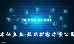 区块链技术的未来：最新