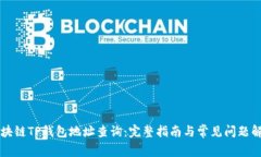 区块链TP钱包地址查询：完