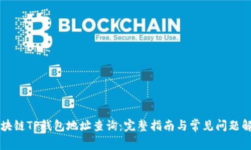 区块链TP钱包地址查询：完整指南与常见问题解答