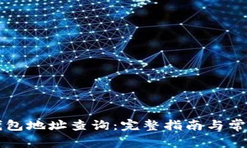 区块链TP钱包地址查询：完整指南与常见问题解答