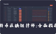 如何选择比特币区块链律