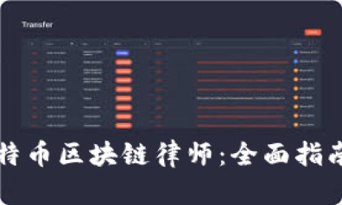 如何选择比特币区块链律师：全面指南与专业解析