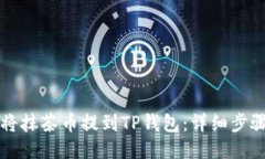 如何将抹茶币提到TP钱包：
