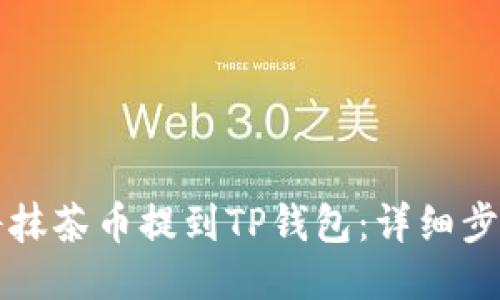 如何将抹茶币提到TP钱包：详细步骤指南