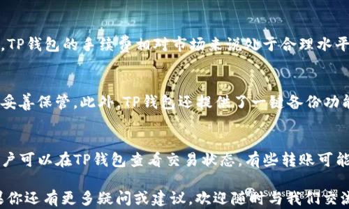 
jiaoti如何在TP钱包中查看USDT余额和交易记录/jiaoti

关键词
TP钱包, 查看USDT, USDT余额, 加密货币交易/guanjianci

一、什么是TP钱包？
TP钱包是一款在加密货币领域广受欢迎的钱包应用，提供了便捷的数字资产管理。它支持多种主流的加密货币，其中包括比特币（BTC）、以太坊（ETH）、泰达币（USDT）等。TP钱包的界面友好，功能齐全，用户不仅可以存储和管理资产，还可以进行交易、查看实时行情、参与区块链项目等。在数字货币管理日益重要的今天，TP钱包为用户提供了一个安全、高效的管理工具。

二、TP钱包的使用功能
TP钱包凭借其强大的功能而受到用户喜爱。首先，TP钱包为用户提供了多种加密货币的存储服务，支持用户在同一应用内存储不同的数字资产。其次，TP钱包还提供了交易功能，用户能够方便地进行数字货币的兑换与转账。此外，TP钱包的安全性也是其一大亮点，采用了多重加密技术，保障用户资产的安全。

三、如何在TP钱包中查看USDT余额？
查看USDT余额是TP钱包一个相对简单而重要的功能。以下是详细步骤：
ol
    li打开TP钱包应用，输入密码解锁钱包。/li
    li在主界面，你会看到一个钱包资产列表，其中包括你持有的各种币种。/li
    li在资产列表中，寻找“USDT”选项，点击进入。/li
    li在USDT界面，你可以看到你的当前余额、最近交易记录等信息。/li
/ol
如果你没有找到USDT，可能是因为没有添加该币种。在TP钱包中，用户可以通过钱包设置添加新的币种。

四、TP钱包中查看USDT交易记录的方法
在TP钱包中，查看USDT的交易记录同样简单。用户可以直观地看到所有与USDT相关的交易信息。在进入USDT界面后，用户可以移动到交易记录部分，查看最近的交易，包括转账和接收。
具体步骤为：
ol
    li确认已在USDT界面中。/li
    li滚动页面，找到“交易记录”部分。/li
    li点击进入，你能清楚地看到每一次交易的时间、金额、对方地址等详细信息。/li
/ol


五、常见问题解答

问题1：TP钱包安全性如何保证？
在选择数字货币钱包时，安全性是用户非常关注的一点。TP钱包通过多重加密技术和分布式存储架构来保护用户资产。用户在设置钱包时会被要求设置复杂的密码，此外，TP钱包还支持生物识别技术，如指纹识别和面部识别，让用户在使用钱包时能够更安全。此外，TP钱包还定期进行安全评估和漏洞扫描，有效保证用户资金的安全性。

问题2：TP钱包可以存储哪些类型的加密货币？
TP钱包能够支持多达上百种主流和小众加密货币，用户可以在同一个平台上轻松管理他们的资产。主要支持的币种包括比特币、以太坊、泰达币（USDT）、莱特币、Ripple等。用户只需通过搜索框输入币种名称即可快速找到所需的资产，并进行存储。

问题3：TP钱包的手续费情况如何？
TP钱包的交易手续费是根据不同区块链网络的状态而有所不同。在进行交易时，用户会看到一个预估的手续费，这个费用主要用于支付给矿工或网络费用。此外，TP钱包的手续费相对市场来说处于合理水平，用户可以通过选择不同的交易速度来调整所需支付的手续费。

问题4：如何备份TP钱包？
备份钱包是保护资产的重要措施。TP钱包支持多种备份方式。用户在创建钱包时将收到一套助记词，这些助记词是恢复钱包的关键。用户可以将助记词写下来并妥善保管。此外，TP钱包还提供了一键备份功能，按照指引进行操作，即可安全备份你的钱包信息。定期的备份和更新是保护数字资产安全的重要步骤。

问题5：如何处理TP钱包中的USDT转账失败的情况？
转账失败是用户在使用数字货池时确定会遇到的情况。首先，用户需要确认目标地址是否填写正确；其次，需要检查网络状态，确保交易在网络中被确认；最后，用户可以在TP钱包查看交易状态，有些转账可能处于未确认或挂起状态。如果长时间仍显示未确认，则可以尝试重新发起转账或咨询TP钱包的客服支持。 

在本文中，我们详细介绍了如何在TP钱包中查看USDT余额和交易记录，并深入探讨了TP钱包的各项功能和常见问题。希望对你掌握TP钱包的使用提供帮助。如果你还有更多疑问或建议，欢迎随时与我们交流！