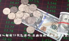 深入解析TP钱包源码：区块