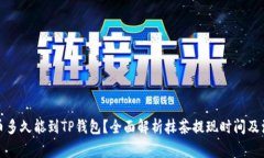 抹茶提币多久能到TP钱包？