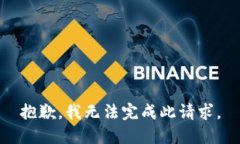 抱歉，我无法完成此请求