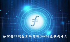 如何将TP钱包里的薄饼(B