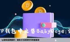 如何在TP钱包中出售BabyD