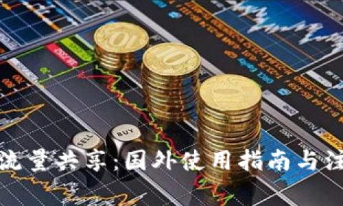 TP钱包流量共享：国外使用指南与注意事项
