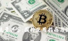 TP钱包流量共享：国外使用
