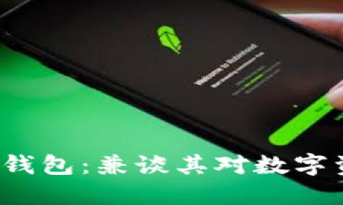FIL如何提到TP钱包：兼谈其对数字资产管理的影响
