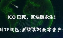 FIL如何提到TP钱包：兼谈其