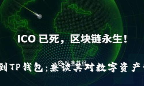 FIL如何提到TP钱包：兼谈其对数字资产管理的影响