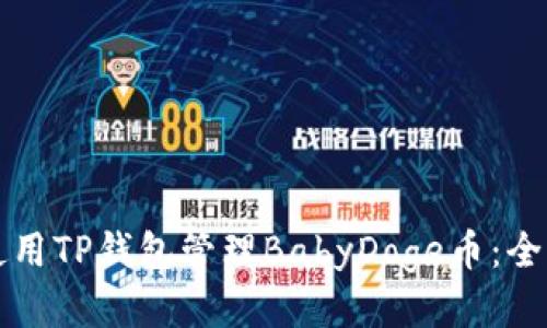 如何使用TP钱包管理BabyDoge币：全面指南
