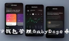如何使用TP钱包管理BabyD