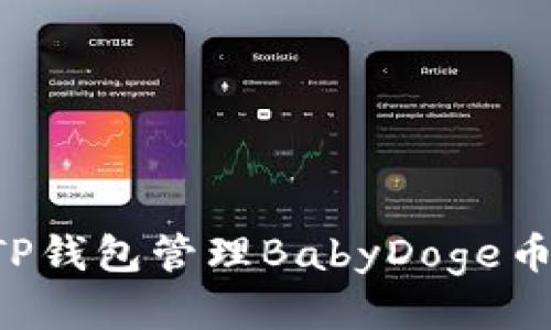 如何使用TP钱包管理BabyDoge币：全面指南
