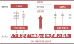 如何下载安卓TP钱包：详细