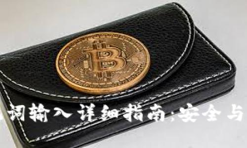 钱包助记词输入详细指南：安全与操作技巧