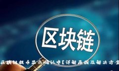 区块链提币显示确认中？