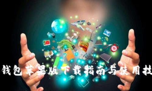 TP钱包苹果版下载指南与使用技巧